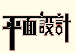 南昌平面设计课程强化培训 开启专业创意之旅